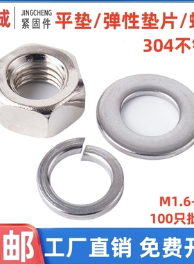 304不锈钢螺母帽平垫片弹垫M3M4M5M6M8M10M12M16M18M20M22M24M30