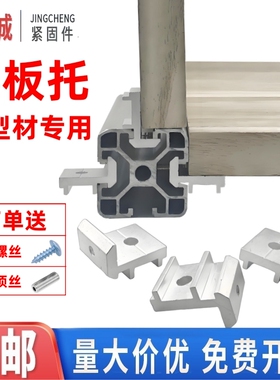 铝型材侧板固定件2020/3030/4040层板托型材配件铝合金木板连接件