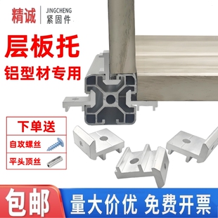 铝型材侧板固定件2020/3030/4040层板托型材配件铝合金木板连接件