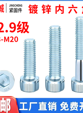 12.9级镀锌内六角螺丝钉高强度圆柱杯头螺栓蓝白锌全半牙M3M4M5M6