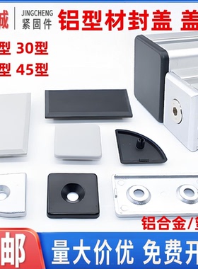 铝型材封盖堵头铝端盖金属盖子1530/2020/3030/4040/454560608080