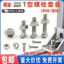 欧标T型螺丝20304045型国标铝型材镀锌螺栓螺母套装M5M6M8不锈钢