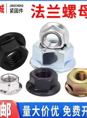 法兰螺母镀锌镀镍201/304不锈钢带齿螺帽防滑防松花纹M345M6M8M10