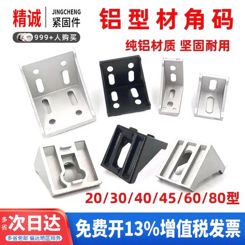 【全网热销】铝型材角码直角件