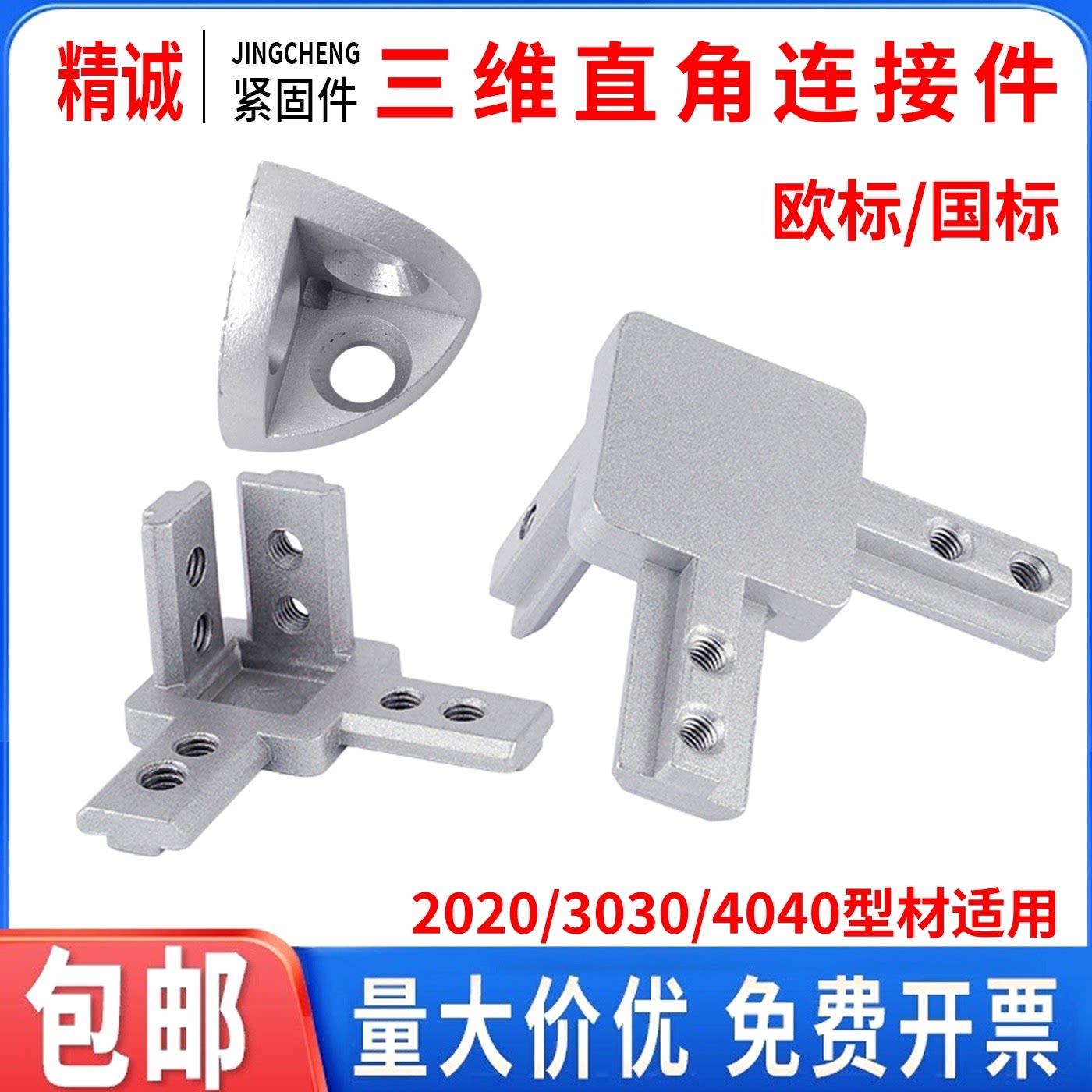 【三维连接】工厂直销优势批发图片