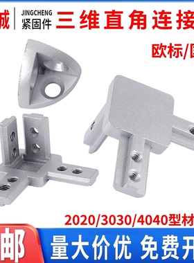 三维直角连接件铝型材 欧国标2020/3030/4040弧形R边角隐藏式配件