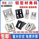 4040铝合金角座黑色直角件固定件配件 3030 铝型材角码 连接件2020