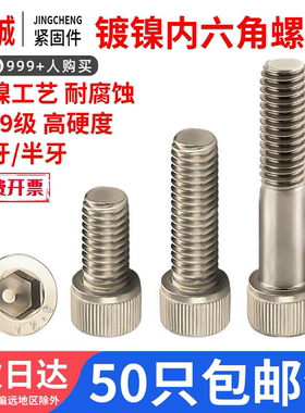 12.9级镀镍内六角螺丝高强度杯头螺栓圆柱加长螺杆螺钉M5M6M8M10