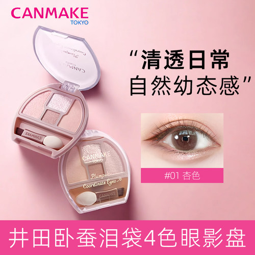 CANMAKE/井田四色卧蚕眼影盘提亮