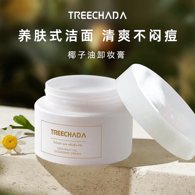 泰国TREECHADA椰子油卸妆膏/乳温和不刺激面部深层清洁易乳化养护