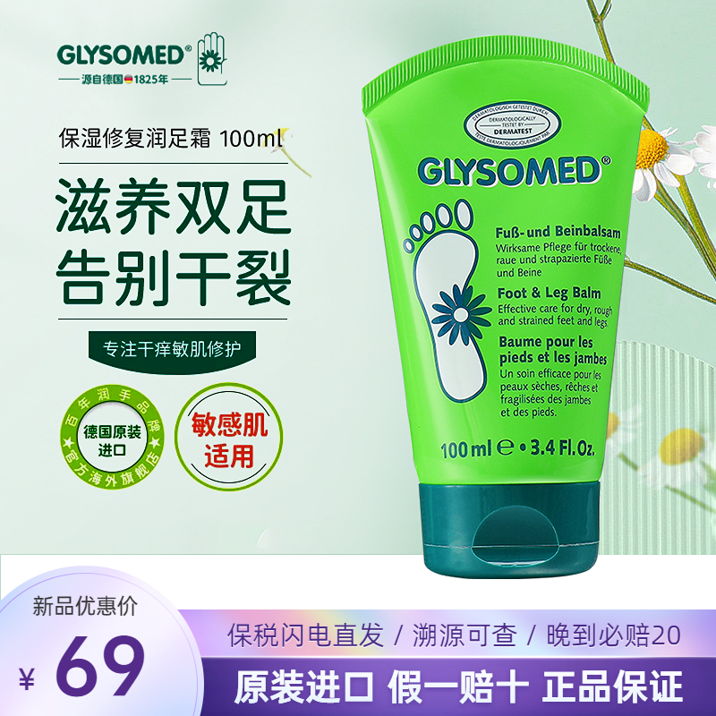 Glysomed加素美修护足霜修护干裂