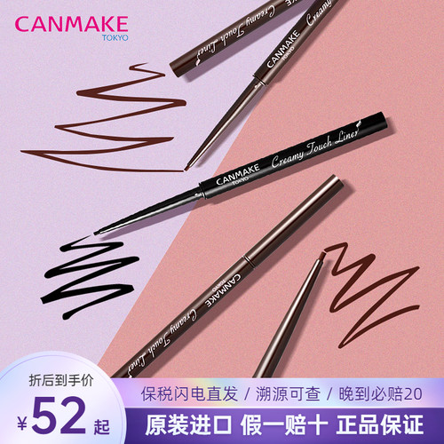 砍妹不晕染日本眼线胶笔canmake