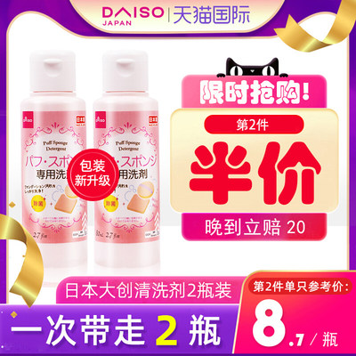 日本DAISO/大创粉扑彩妆蛋清洗剂