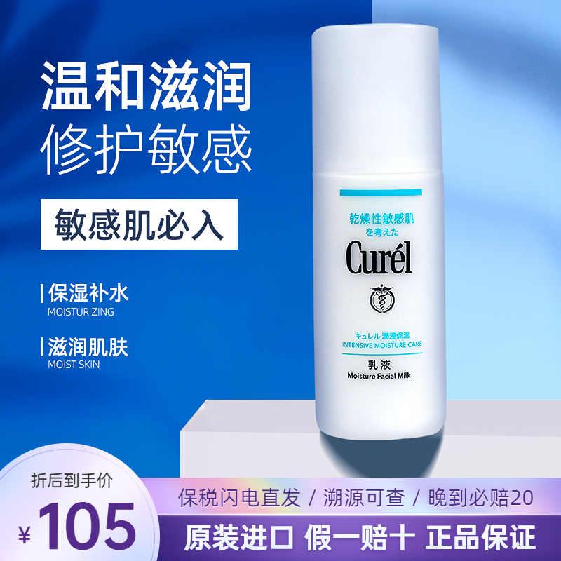 日本花王Curel珂润润浸高保湿乳液补水润肤乳敏感肌乳霜120ml滋润-封面