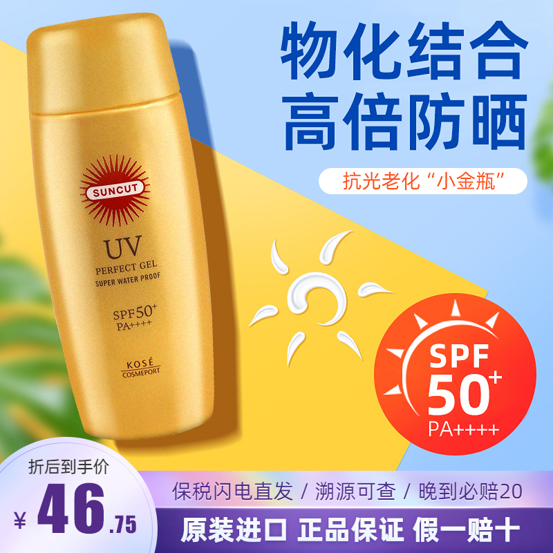 日本KOSE高丝防晒霜suncut小金瓶防晒啫喱防紫外线学生党面部防晒