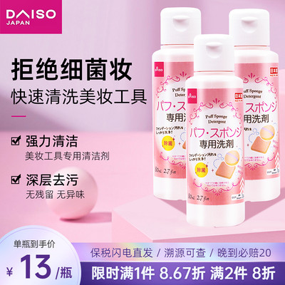 daiso工具专用神器粉扑清洗剂