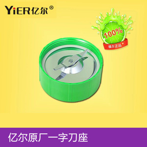 台湾亿尔多功能料理机一字刀头刀座配件