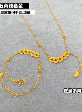 越南沙金镀碎冰冰五帝钱币项链