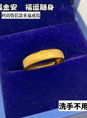 古法磨砂沙金男女福字对戒情侣款结婚铜镀黄金色指环活口久不掉色