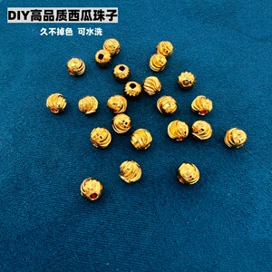 diy不退色仿黄金西瓜珠