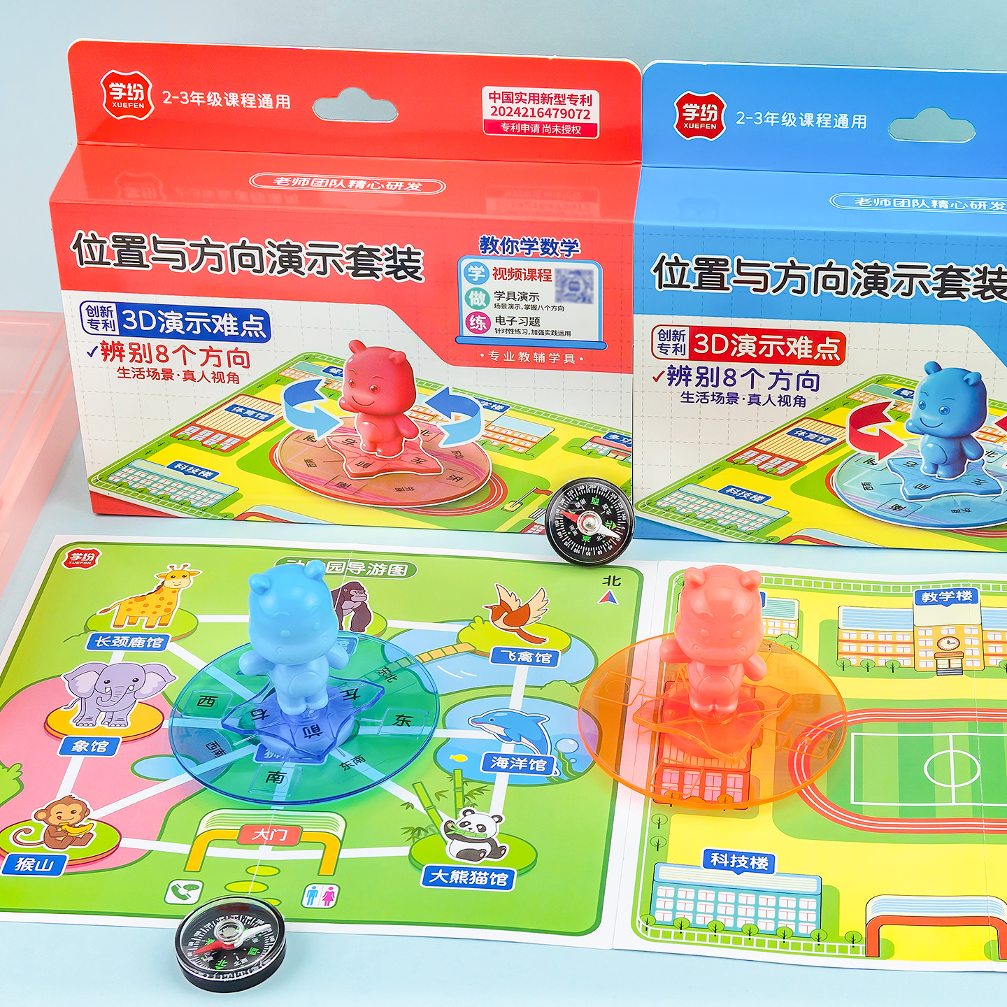 学纷套装演示位置与方向学具