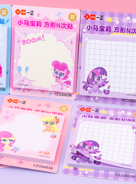 一正小马宝莉N次贴YZ330038卡通学生女孩便利贴随身贴留言备忘贴