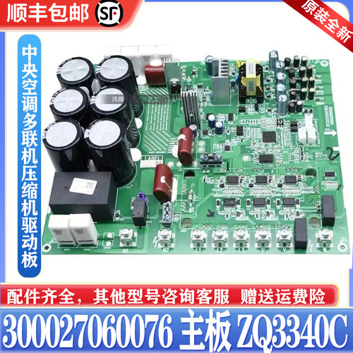 适用格力中央空调多联机 300027060076模块板ZQ3340C压缩机驱动板