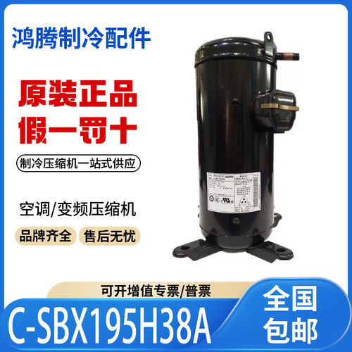 适用三洋空调热泵空气能制冷压缩机 C-SBX195H38A 原装全新正品