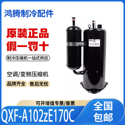 适用格力凌达变频空调制冷压缩机 QXF-A102zE170C 原装全新正品