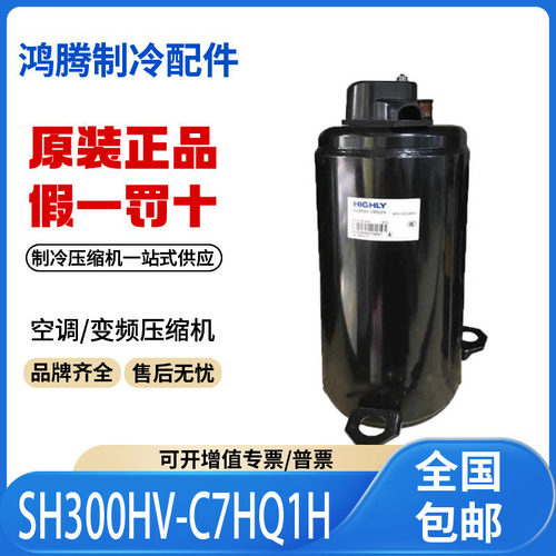 适用海力日立空调定频压缩机R22雪种 SH300HV-C7HQ1H原装全新正品