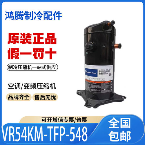 适用谷轮艾默生5匹空调制冷压缩机 VR54KM-TFP-548 原装全新正品