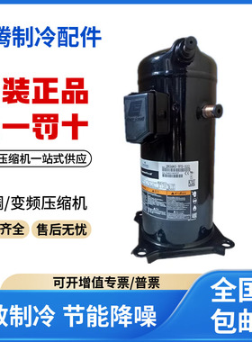 适用谷轮3P空调空气能热泵制冷压缩机ZR36KC-PFJ-522原装全新正品