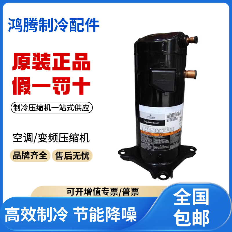 适用谷轮3匹制冷涡旋空调压缩机 ZR42K3-TFD-522 原装全新正品