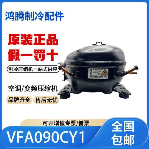 适用东贝海尔变频冰箱压缩机R600a制冷剂 VFA090CY1 原装全新正品