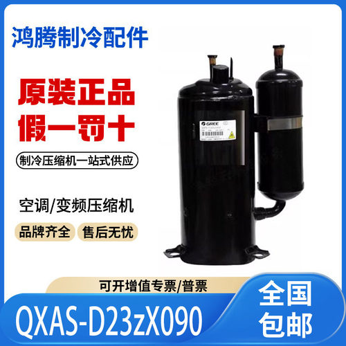 适用格力凌达变频空调制冷压缩机 QXAS-D23zX090A  原装全新正品