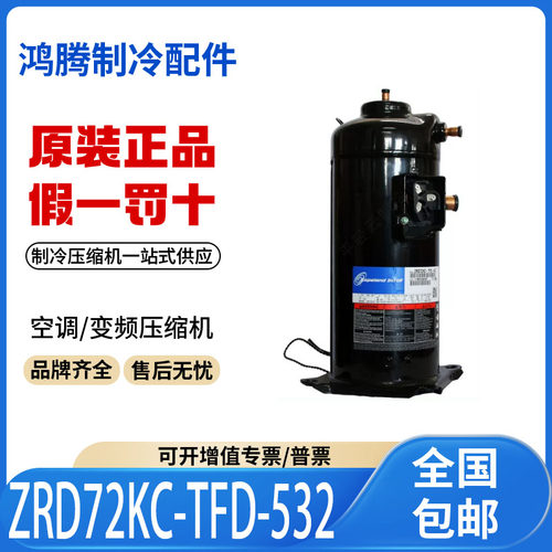 适用谷轮空调数码涡旋制冷压缩机 ZRD72KC-TFD-532 原装全新正品