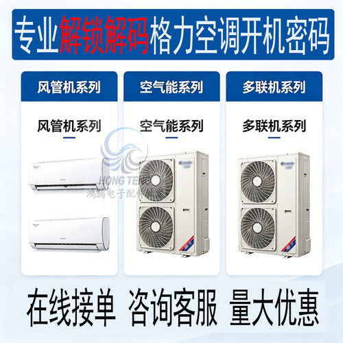 适用格力空调开机密码解码多联机主板 风管机 空气能中央空调解锁