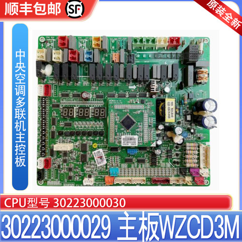 适用格力中央空调多联机主控板30223000029 WZCD3M 30223000030