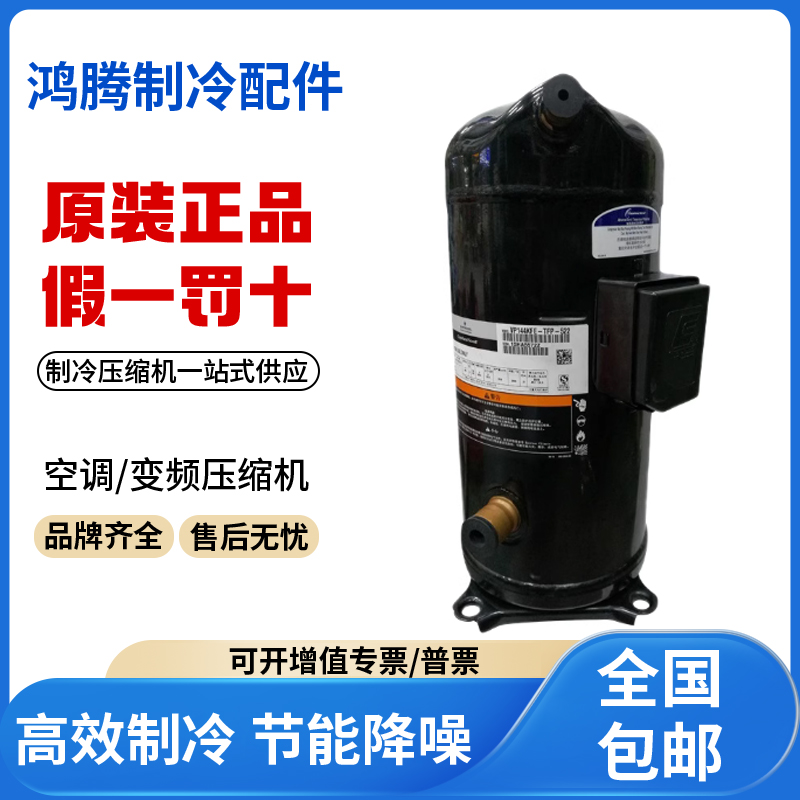 适用谷轮艾默生空调制冷压缩机 VR144KS-TFP-402 原装全新正品
