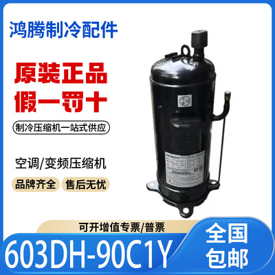 适用日立定频空调空气能热泵制冷压缩机603DH-90C1Y 原装全新正品