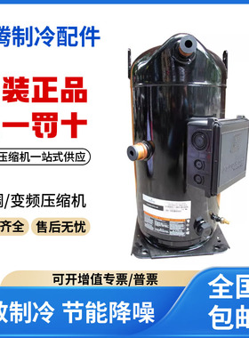 适用谷轮艾默生空调制冷压缩机 ZR250KC-TWD-523 国产组装全新机