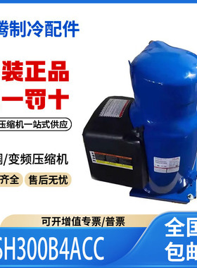 适用丹佛斯中央空调25匹热泵制冷压缩机 SH300B4ACC 原装全新正品