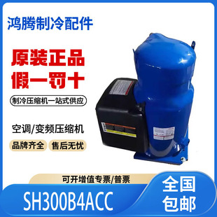 适用丹佛斯中央空调25匹热泵制冷压缩机 SH300B4ACC 原装全新正品