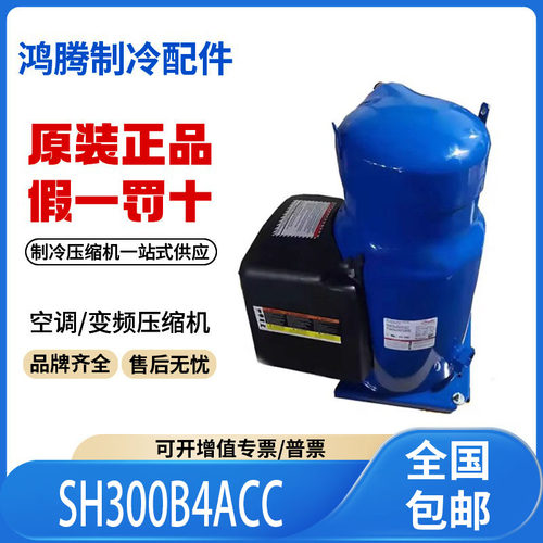 适用丹佛斯中央空调25匹热泵制冷压缩机 SH300B4ACC 原装全新正品