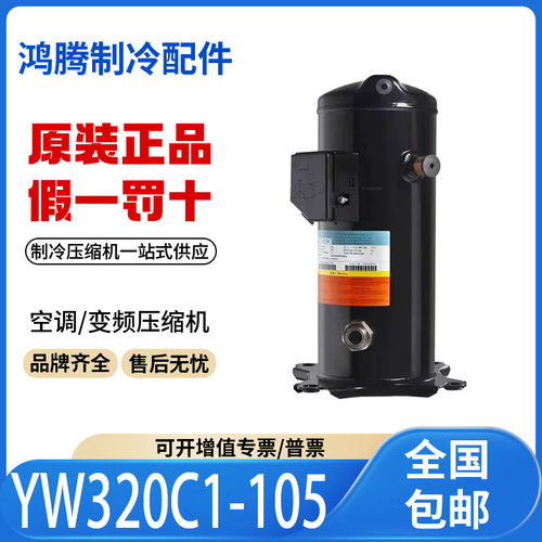 适用英华特空调空气能热泵制冷压缩机 YW320C1-105 原装全新正品