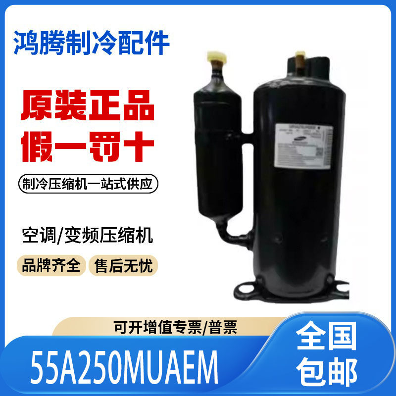 适用三星冷库冰柜转子式制冷压缩机 55A250MUAEM 原装全新正品