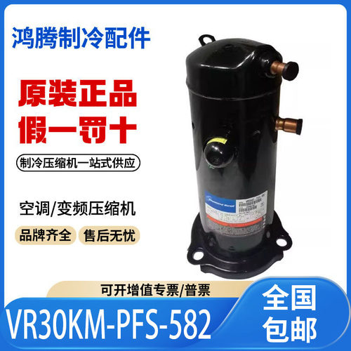 适用谷轮3匹空调空气能热水器压缩机 VR30KM-PFS-582原装全新正品