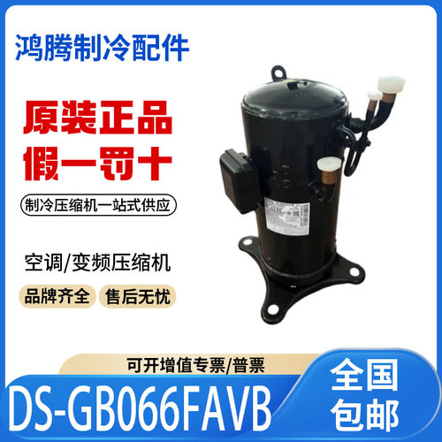 适用三星直流变频中央空调制冷压缩机 DS-GB066FAVB 原装全新正品