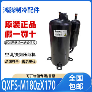 适用格力凌达变频空调制冷压缩机 QXFS-M180zX170 原装全新正品