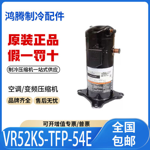 适用谷轮艾默生5匹空调制冷压缩机 VR52KS-TFP-54E 原装全新正品